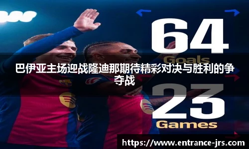 巴伊亚主场迎战隆迪那期待精彩对决与胜利的争夺战