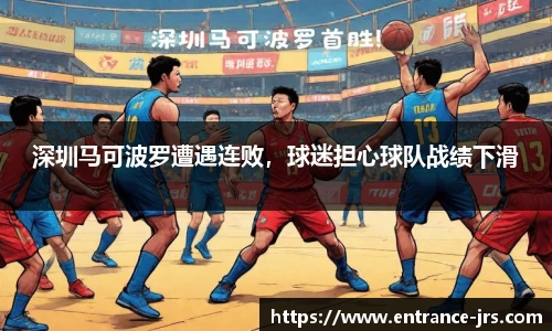 深圳马可波罗遭遇连败，球迷担心球队战绩下滑