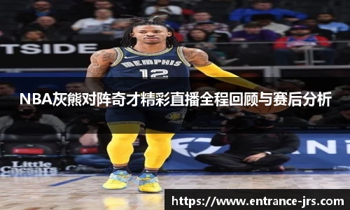 NBA灰熊对阵奇才精彩直播全程回顾与赛后分析