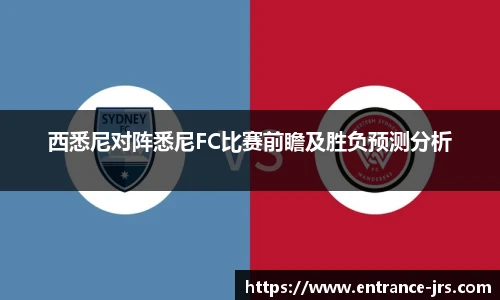 西悉尼对阵悉尼FC比赛前瞻及胜负预测分析