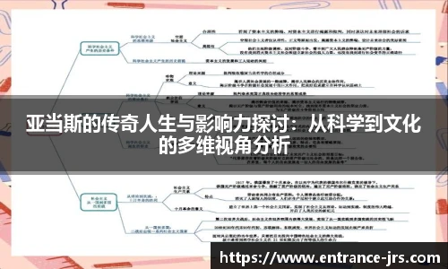亚当斯的传奇人生与影响力探讨：从科学到文化的多维视角分析