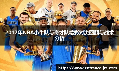 2017年NBA小牛队与奇才队精彩对决回顾与战术分析