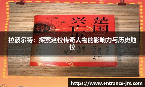 拉波尔特：探索这位传奇人物的影响力与历史地位