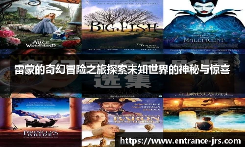 雷蒙的奇幻冒险之旅探索未知世界的神秘与惊喜