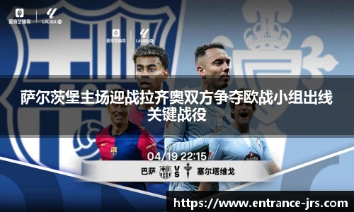 萨尔茨堡主场迎战拉齐奥双方争夺欧战小组出线关键战役