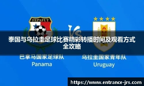 泰国与乌拉圭足球比赛精彩转播时间及观看方式全攻略