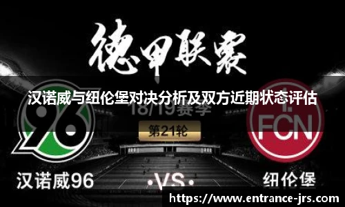 汉诺威与纽伦堡对决分析及双方近期状态评估