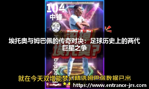 埃托奥与姆巴佩的传奇对决：足球历史上的两代巨星之争