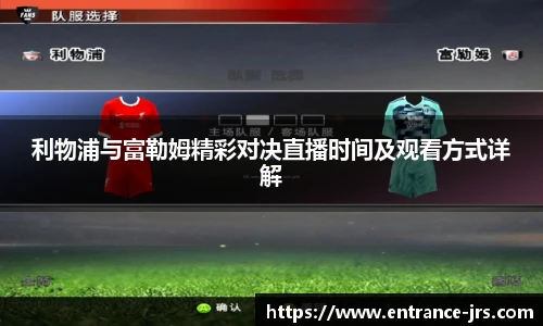利物浦与富勒姆精彩对决直播时间及观看方式详解