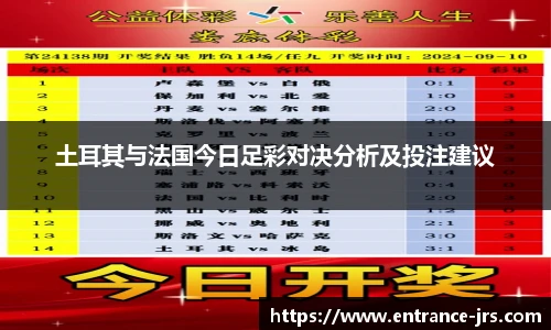 土耳其与法国今日足彩对决分析及投注建议