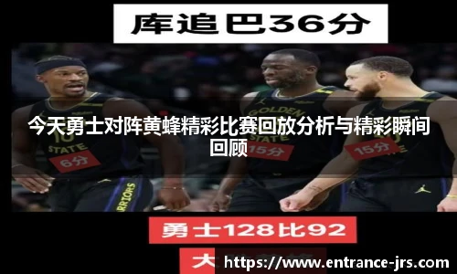 今天勇士对阵黄蜂精彩比赛回放分析与精彩瞬间回顾