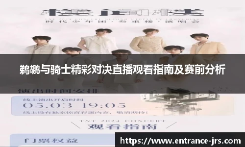 鹈鹕与骑士精彩对决直播观看指南及赛前分析
