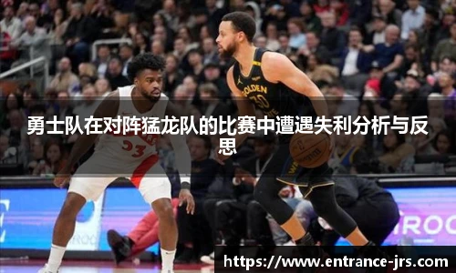 勇士队在对阵猛龙队的比赛中遭遇失利分析与反思