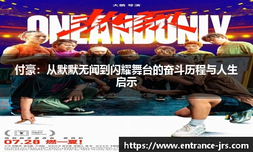 付豪：从默默无闻到闪耀舞台的奋斗历程与人生启示