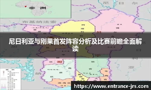 尼日利亚与刚果首发阵容分析及比赛前瞻全面解读