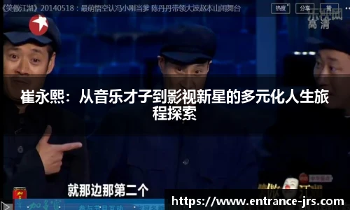 崔永熙：从音乐才子到影视新星的多元化人生旅程探索