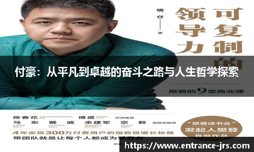 付豪：从平凡到卓越的奋斗之路与人生哲学探索