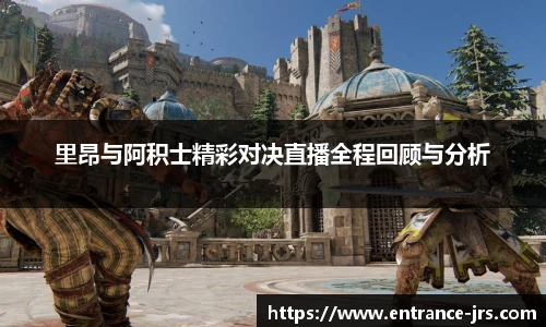 里昂与阿积士精彩对决直播全程回顾与分析