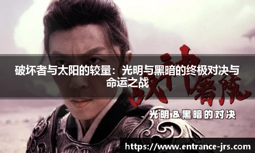 破坏者与太阳的较量：光明与黑暗的终极对决与命运之战