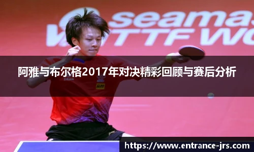 阿雅与布尔格2017年对决精彩回顾与赛后分析