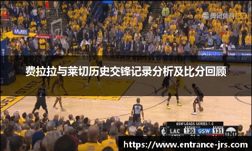 费拉拉与莱切历史交锋记录分析及比分回顾