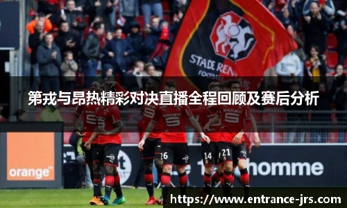 第戎与昂热精彩对决直播全程回顾及赛后分析