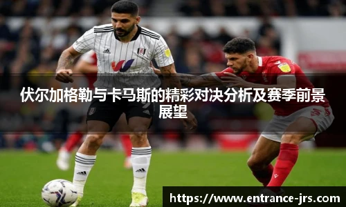 伏尔加格勒与卡马斯的精彩对决分析及赛季前景展望
