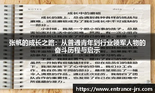 张帆的成长之路：从普通青年到行业领军人物的奋斗历程与启示