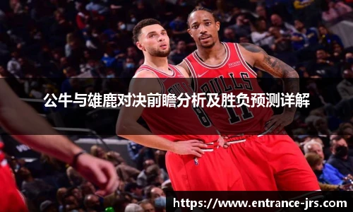 公牛与雄鹿对决前瞻分析及胜负预测详解