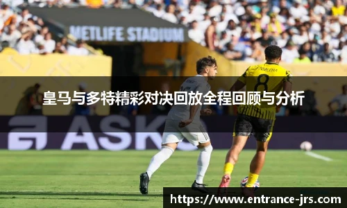 皇马与多特精彩对决回放全程回顾与分析