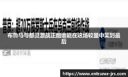 布鲁马与都灵激战正酣谁能在这场较量中笑到最后