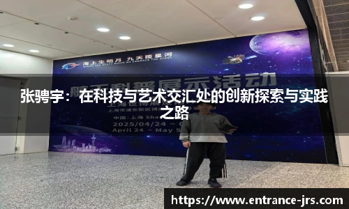 张骋宇：在科技与艺术交汇处的创新探索与实践之路