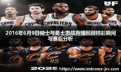 2016年6月9日骑士与勇士激战直播回顾精彩瞬间与赛后分析