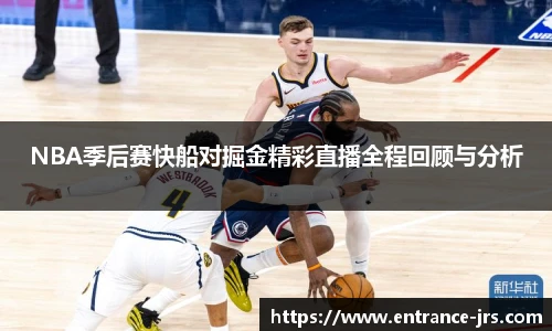 NBA季后赛快船对掘金精彩直播全程回顾与分析