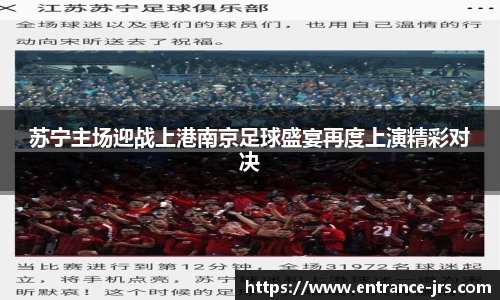苏宁主场迎战上港南京足球盛宴再度上演精彩对决