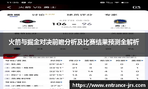 火箭与掘金对决前瞻分析及比赛结果预测全解析