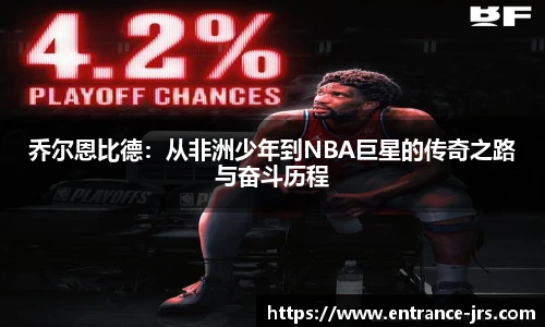 乔尔恩比德：从非洲少年到NBA巨星的传奇之路与奋斗历程