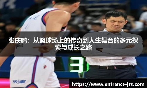 张庆鹏：从篮球场上的传奇到人生舞台的多元探索与成长之路