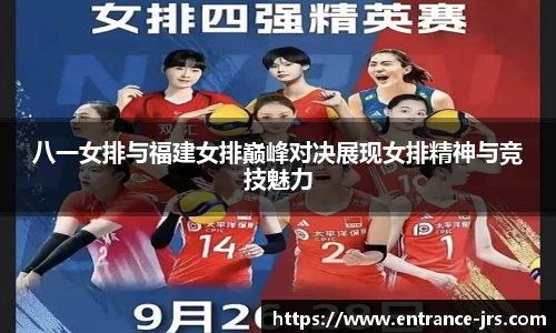 八一女排与福建女排巅峰对决展现女排精神与竞技魅力