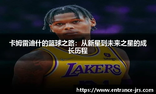 卡姆雷迪什的篮球之路：从新星到未来之星的成长历程
