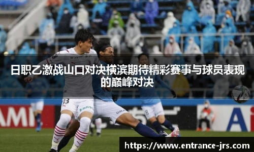 日职乙激战山口对决横滨期待精彩赛事与球员表现的巅峰对决