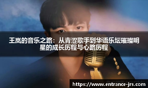 王岚的音乐之路：从青涩歌手到华语乐坛璀璨明星的成长历程与心路历程